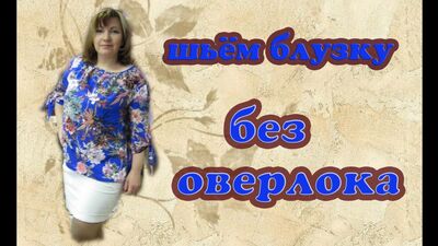 Как сшить блузку без оверлока. Шью по Бурде2015-11, мод.109