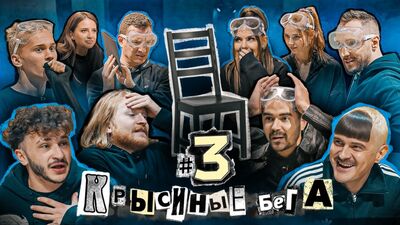 КРЫСИНЫЕ БЕГА #3: НА КАКОЙ СТУЛ СЯДЕШЬ?