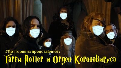 Гарри Поттер и Орден Коронавируса (