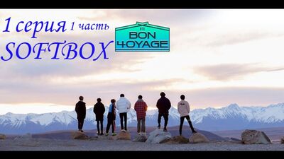 BTS Бон Вояж 4 сезон 1 серия 1 часть (Озвучка SoftBox) / БТС