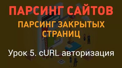 Парсинг сайтов. Парсинг закрытых страниц. Урок 5. cURL авторизация. PHP с нуля