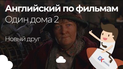 Английский по фильмам. Один дома 2.