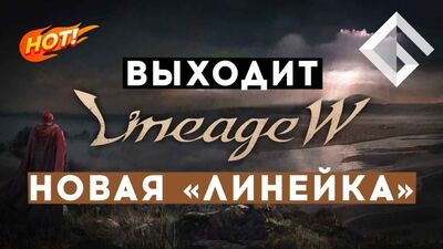 LINEAGE W — НОВАЯ MMORPG ПО ВСЕЛЕННОЙ LINEAGE_ РАЗБИРАЕМСЯ С ТИЗЕРОМ ОТ NCSOFT