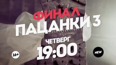 Пацанки-3. Финал! Выпуск 17. Анонс 13.12.18