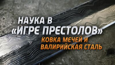 Наука в «Игре престолов»: ковка мечей и валирийская сталь