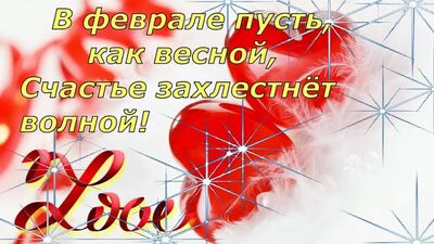 КРАСИВОЕ ПОЗДРАВЛЕНИЕ С ДНЁМ ВЛЮБЛЁННЫХ! ВИДЕО ОТКРЫТКА ДЕНЬ СВЯТОГО ВАЛЕНТИНА!.mp4