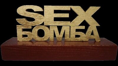 Секс бомба