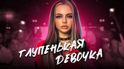 Karna.Val (Карнавал) - Глупенькая девочка (Премьера клипа 2021)