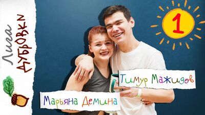 Тимур Мажидов — Марьяна Демина