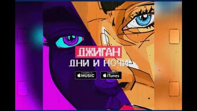 ПРЕМЬЕРА ТРЕКА! Джиган - Дни и Ночи (Аудио копия Грибы - Тает Лёд)