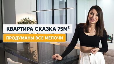 Рум тур евротрешка 75 м2. Дизайн интерьера. Дизайн проект MOSSEBO