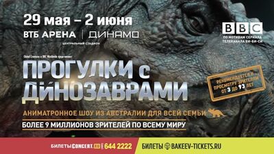 Аниматронное шоу динозавров-роботов "Прогулки с динозаврами" из Австралии для всей семьи в Москве