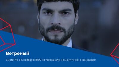 Сериал «Ветреный» на канале «Романтичное»