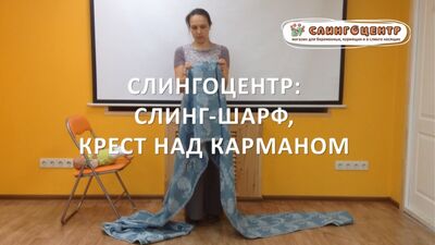 Слинг-шарф: намотка крест над карманом - инструкция от Слингоцентра