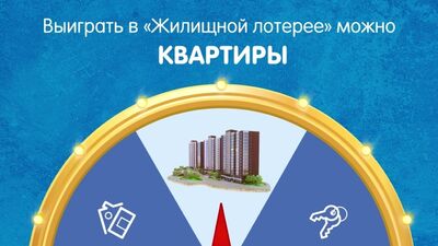 Как играть в «Жилищную лотерею»