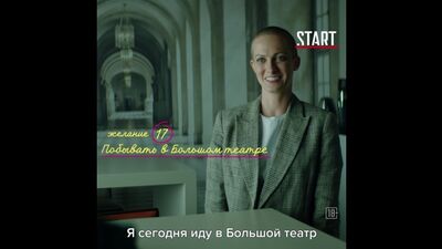 «257 причин, чтобы ждать» уже на START