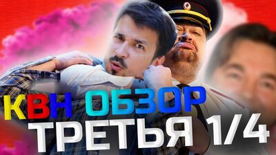 Плагиат и доборы / Третья 1/4 финала | Высшая лига 2021 / КВН ОБЗОР