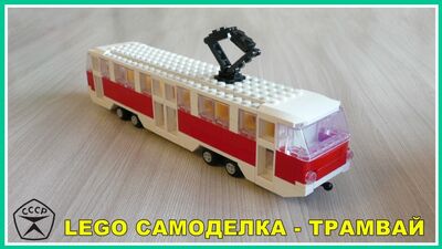 Лего самоделка - Трамвай из Lego