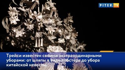 В Эрарте открылась выставка самого известного в мире шляпника Филипа Трейси