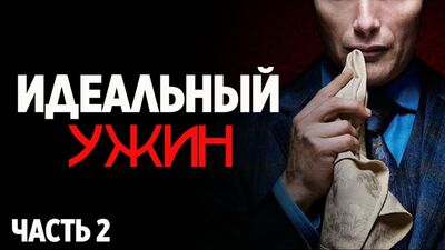 СТРАШНЫЕ ИСТОРИИ - ИДЕАЛЬНЫЙ УЖИН.(Часть 2). Ужасы. Страшные Рассказы.