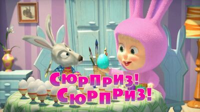 Маша и Медведь. Серия 63 - Сюрприз! Сюрприз!