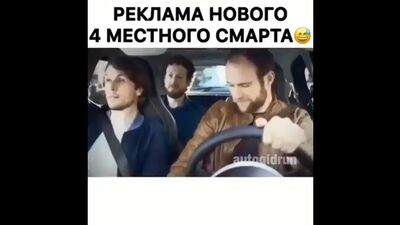 Реклама нового 4-х местного Смарта