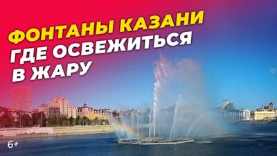 Фонтаны Казани: где освежиться в жару или просто отдохнуть у воды