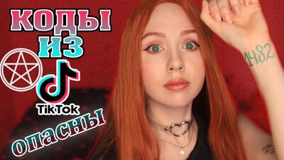 Чит коды на левом запястье из тик ток прокляты Последствия о которых должен знать каждый Григорий Грабовой и его коды