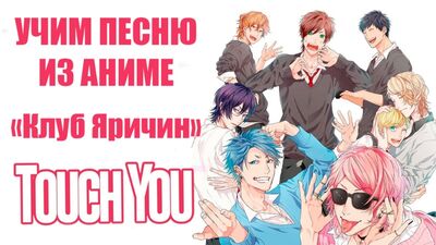 Учим песню из аниме "Клуб Яричин" | Yarichin Bitch Club - Touch You | Кириллизация
