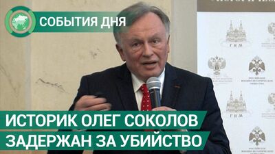 Доцент СПбГУ Олег Соколов задержан по подозрению в убийстве. События дня. ФАН-ТВ