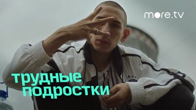 Трудные подростки | Рекап 2 сезонов | more.tv