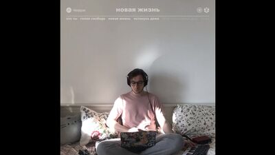 Тизер альбома «Новая жизнь»