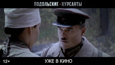 Подольские курсанты - уже в кино