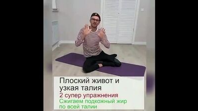 Плоский живот и узкая талия за 5 мин в день. 2 коротких супер упражнения.