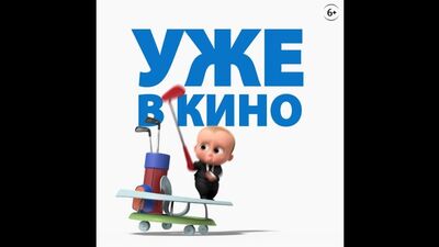 БОСС-МОЛОКОСОС 2 - уже в кино