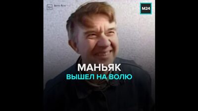 Скопинский маньяк вышел на свободу после 17 лет тюрьмы — Москва 24