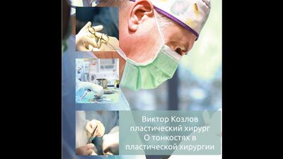 SMAS - лифтинг. Подтяжка нижней трети лица и шеи. Виктор Николаевич Козлов, пластический хирург.