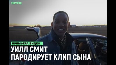 Уилл Смит пародирует клип своего сына [Рифмы и Панчи]