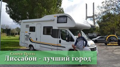 Лиссабон - лучший город путешествия на автодоме