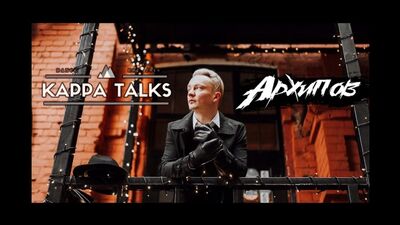 Архипов - о #USA #Instagram и #DanceLab - #KappaTalks #07