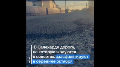 В Салехарде дорогу, на которую жалуются в соцсетях, заасфальтируют в середине октября.